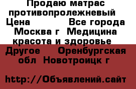 Продаю матрас противопролежневый › Цена ­ 2 000 - Все города, Москва г. Медицина, красота и здоровье » Другое   . Оренбургская обл.,Новотроицк г.